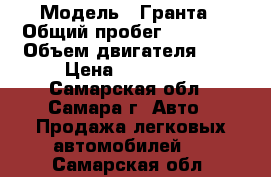  › Модель ­ Гранта › Общий пробег ­ 53 000 › Объем двигателя ­ 2 › Цена ­ 250 000 - Самарская обл., Самара г. Авто » Продажа легковых автомобилей   . Самарская обл.